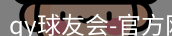 qy球友会
